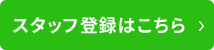 スタッフ登録はこちら