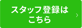 スタッフ登録はこちら