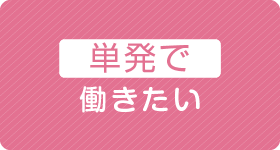 毎日10時・16時に更新！単発で働きたい！