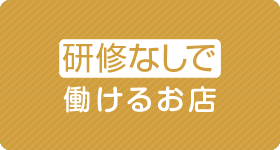 研修無しで働ける店舗の求人はこちら