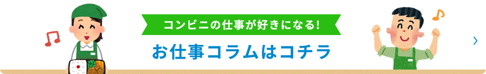 コンビニの仕事が好きになる！お仕事コラムはコチラ