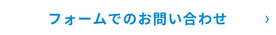 フォームでのお問い合わせ