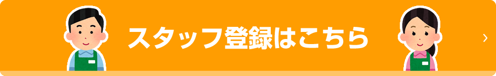 スタッフ登録はこちら