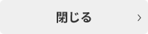 閉じる